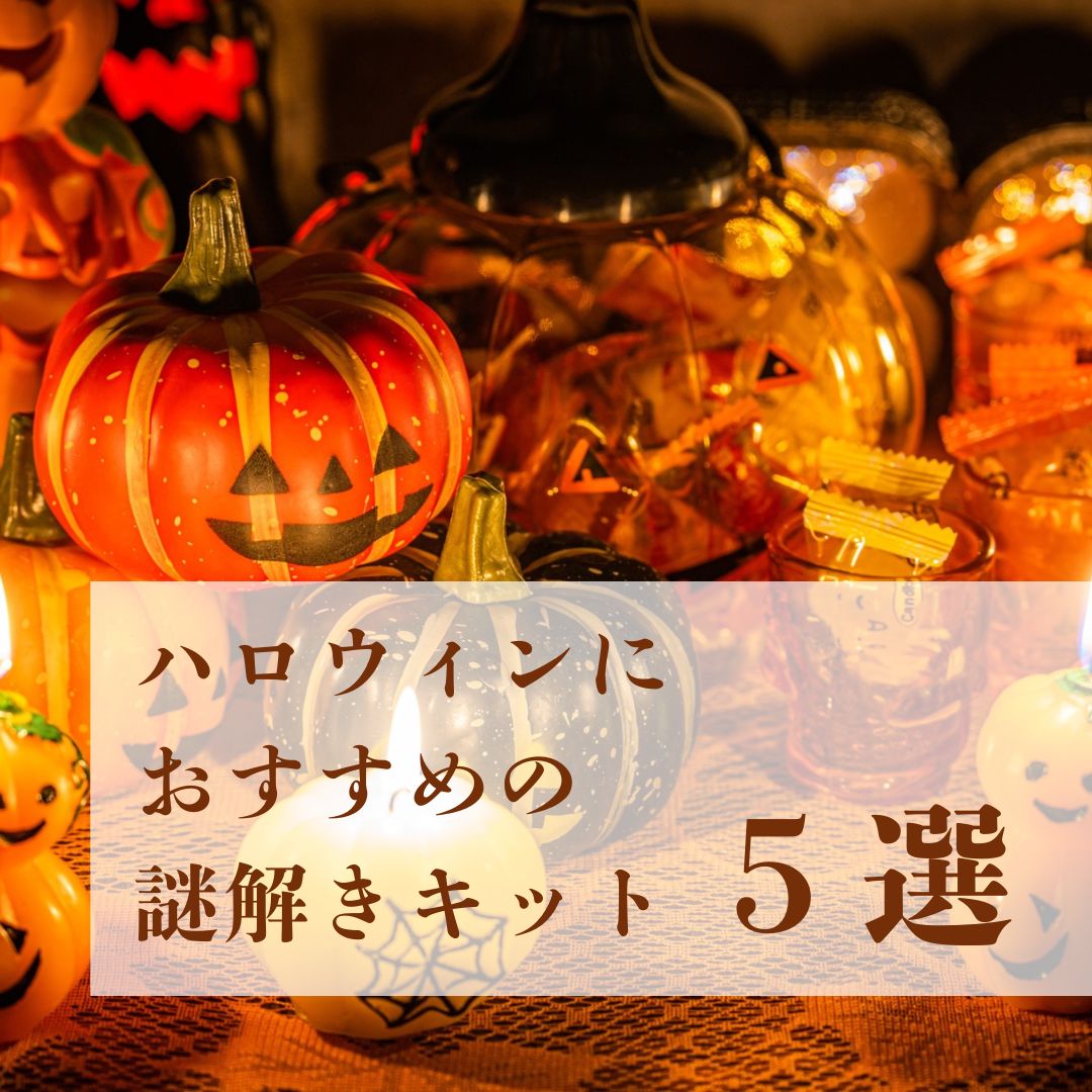 【おばけにお菓子、仮装まで！】ハロウィンにピッタリな謎解きキット5選！！